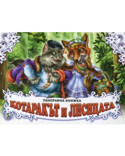 Котаракът и лисицата: Панорамна книжка
