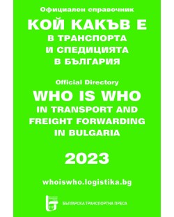 Кой какъв е в транспорта и спедицията в България 2023