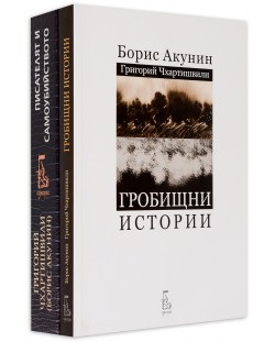 Колекция „Борис Акунин / Григорий Чхартишвили“