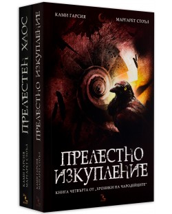 Колекция „Хроники на чародейците“ (3 и 4 част)