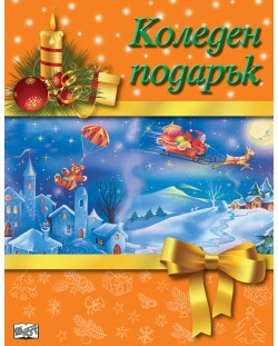Коледен подарък 19 - 2 (за 7 - 14 години) - оранжев