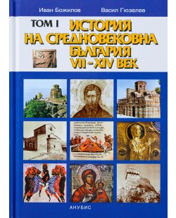 История на Средновековна България VII-XIV век – том 1 (твърди корици)