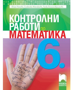 Контролни работи по математика за 6. клас. Учебна програма 2018/2019 - Юлия Нинова (Просвета)