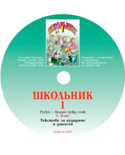 Школьник 1: Руски език, втори чужд - 5. клас (компактдиск)