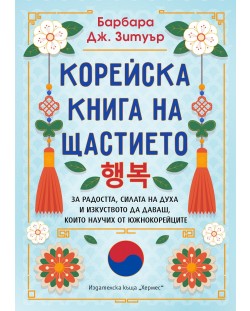Корейска книга на щастието