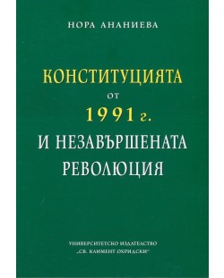 Конституцията от 1991 г. и незавършената революция
