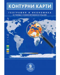 Контурни карти по география и икономика за училища с усилено изучаване на чужд език за 9. клас. Учебна програма 2023/2024 г. (Домино)