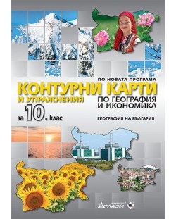 Контурни карти по география и икономика за 10. клас: География на България. Учебна програма 2023/2024 (Атласи)