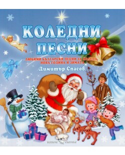 Коледни песни. Любими български песни за Коледа, Нова година и зимата