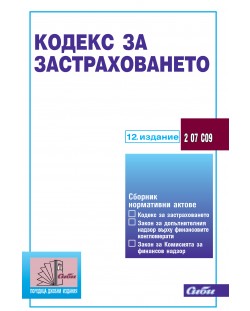 Кодекс за застраховането (12-то издание 2018)