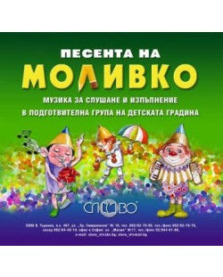 "Песента на Моливко". Музика за слушане и изпълнение в подготвителна група на детската градина (CD)