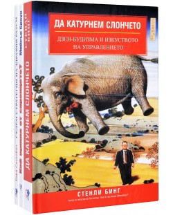 Колекция „Седем стратегии на здравия разум + Да катурнем слончето + Кой щипна от сиренцето“