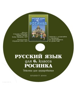 Росинка: Руски език - 6. клас (компактдиск)