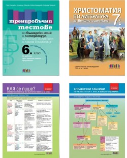 Комплект от четири издания за шестокласници, подготовящи се за НВО по БЕЛ