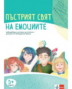 Комплект материали за емоционална интелигентност за 2., 3. и 4. група на детската градина: Пъстрият свят на емоциите