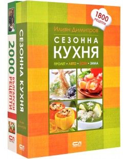 Колекция „Сезонна кухня + 2000 български рецепти“