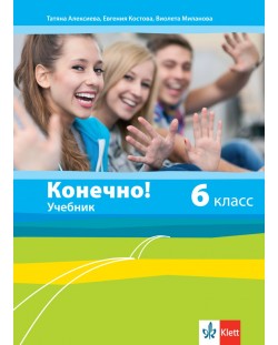 Конечно! 6. класс / Руски език за 6. клас. Учебна програма 2018/2019 (Клет)