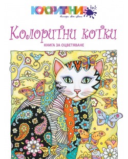Колоритни котки: Книга за оцветяване