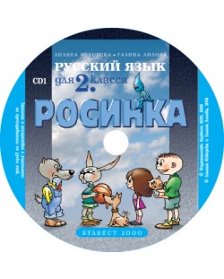 Росинка: Руски език - 2. клас (компактдиск)