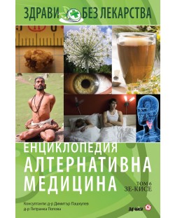 Енциклопедия Алтернативна медицина - том 6 (ЗЕ - КИСЕ)