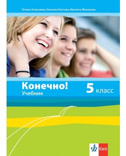 Конечно!: Руски език - 5. класс /  (Учебник)