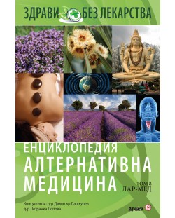 Енциклопедия Алтернативна медицина - том 8 (ЛАР - МЕД)