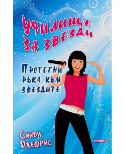 Училище за звезди: Протегни ръка към звездите