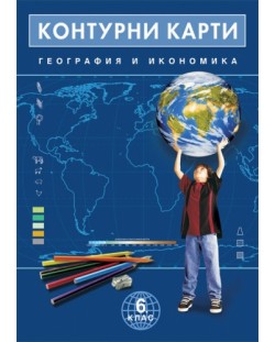 Контурни карти по география и икономика - 6. клас