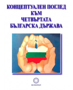 Концептуален поглед към Четвърта българска държава