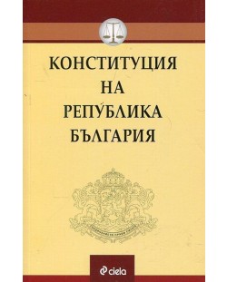 Конституция на Република България. Анотирана с тълкувателната практика на Конституционния съд към септември 2018 г.