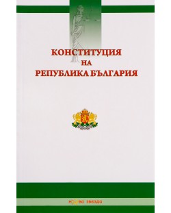 Конституция на Република България - Нова звезда