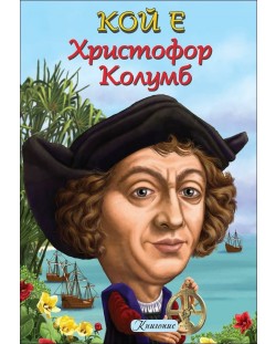 КОЙ е Христофор Колумб