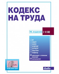 Кодекс на труда (16-о издание 2018)