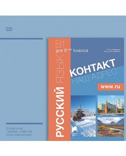 Контакт - B1: Аудиодиск по руски език за 9. клас - част 1 (интензивно изучаване)