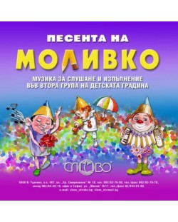 "Песента на Моливко". Музика за слушане и изпълнение във ІІ група (4-5 г.) на детската градина