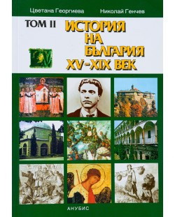 История на България XV-ХХ век – том II (меки корици)