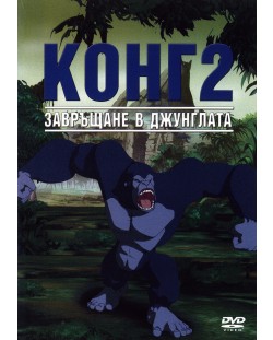 Конг 2: Завръщане в джунглата (DVD)