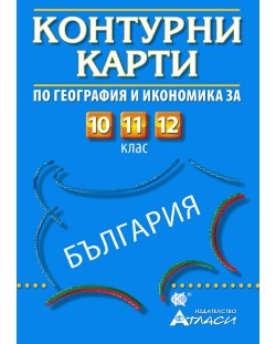 Контурни карти на България по география и икономика - 10. до 12. клас