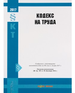Кодекс на труда 2017г. - Нова звезда