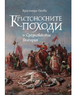 Кръстоносните походи и Средновековна България