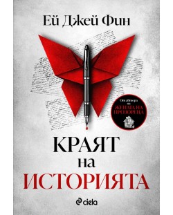 Краят на историята (Ей Джей Фин)