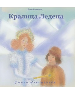 Кралица Ледена