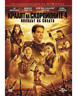 Кралят на скорпионите 4: Походът на силата (DVD)