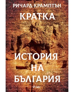 Кратка история на България
