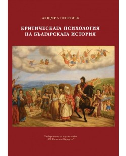 Критическата психология на българската история