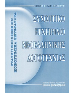 Кратко пособие по новогръцка литература