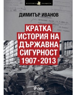 Кратка история на Държавна сигурност в България 1907-2013