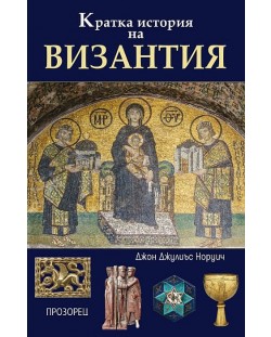 Кратка история на Византия