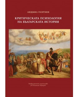 Критическа психология на българската история