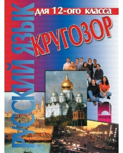 Кругозор: Руски език - 12. клас